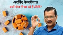अरविंद केजरीवाल को जेल में क्‍यों म‍िली टॉफी रखने की छुट? सेहत है इसके पीछे की वजह