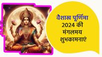 Vaishakh Purnima 2024 Wishes: देवी लक्ष्मी की कृपा के साथ प्रियजनों को भेजें वैशाख पूर्णिमा की बधाई
