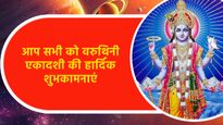 Varuthini Ekadashi 2024 Wishes: वरुथिनी एकादशी के मौके पर इन संदेशों के साथ भेजें विष्णुजी का आशीर्वाद