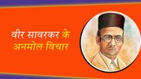Veer Savarkar Jayanti 2024 Wishes Quotes: सावरकर जी की जयंती पर इन शुभकामना संदेश के साथ शेयर करें उनके विचार