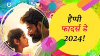 Happy Fathers Day 2024 Wishes: इन संदेशों से बताएं आपको पापा से है कितना प्यार, भेजें फादर्स डे मैसेज