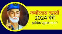 Kabirdas Jayanti 2024 Wishes: महान संत कबीर दास जी की जयंती पर भेजें ये शुभकामनाएं