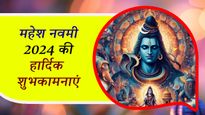 Happy Mahesh Navami 2024 Wishes: महेश नवमी के पावन दिन पर प्रियजनों को भेजें ये सुंदर संदेश