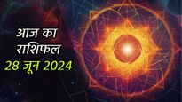 Aaj Ka Rashifal 28th June: 28 जून शुक्रवार को बन रहा है सौभाग्य योग्य, इन राशि वालों की खुलेगी तकदीर