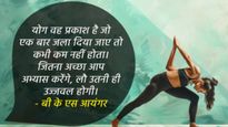 Happy International Yoga Day 2024 Quotes: योग दिवस के मौके पर जानें मशहूर हस्तियों के विचार