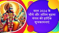 Last Bada Mangal 2024 Wishes: आज है ज्येष्ठ माह का चौथा और आखिरी बड़ा मंगल, प्रियजनों को भेजें ये बधाई संदेश