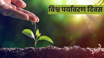 World Environment Day 2024: 5 जून को मनाते है विश्व पर्यावरण दिवस, जानें इतिहास, महत्व, थीम और उद्देश्‍य
