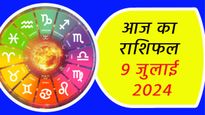 Aaj Ka Rashifal 9th July: इन 4 राशि वालों को होगा आज आकस्मिक धन लाभ, जानें क्या कहते हैं आपकी किस्मत के सितारे