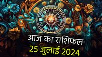 Aaj Ka Rashifal 25th July: धन और सेहत के मामले में ये 3 राशि वाले रहें आज सावधान, जानें क्या है आपके भाग्य में