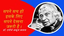 APJ Abdul Kalam Quotes: मिसाइल मैन डॉ. कलाम की पुण्यतिथि पर हर भारतीय को जानने चाहिए उनके विचार