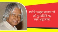 APJ Abdul Kalam Death Anniversary Wishes: इन संदेशों को शेयर कर डॉ. कलाम की पुण्यतिथि पर दें श्रद्धांजलि