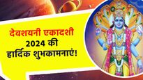 Happy Devshayani Ekadashi 2024 Wishes: प्रियजनों को भेजें देवशयनी एकादशी की हार्दिक बधाई