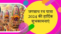 Happy Jagannath Rath Yatra 2024 Wishes: अपने प्रियजनों को जरूर भेजें जगन्नाथ रथ यात्रा उत्सव की बधाई