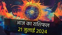 Aaj Ka Rashifal 21st July: रविवार 21 जुलाई को बन रहा है अशुभ योग, ये राशि वाले रहें बचकर