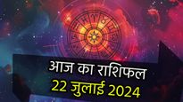 Aaj Ka Rashifal 22nd July: इन 5 राशियों के लिए बन रहे हैं लाभ के योग, जानिए कैसा रहेगा आज आपका दिन
