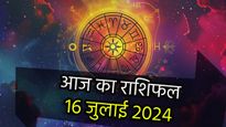 Aaj Ka Rashifal 16th July: सिंह राशि की आर्थिक योजना होगी सफल, आज इनसे भी प्रसन्न रहेंगे धन के देवता कुबेर