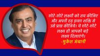 Mukesh Ambani Quotes: 12वीं फेल को भी कामयाब बना सकते हैं मुकेश अंबानी के ये विचार