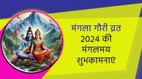 Happy Mangala Gauri Vrat 2024 Wishes: सावन का पहला मंगला गौरी व्रत आज, प्रियजनों को दें शुभकामनाएं