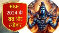 Sawan 2024 Festivals: मंगला गौरी व्रत, नाग पंचमी, रक्षाबंधन, देखें सावन माह में आएंगे कौन से बड़े पर्व