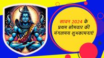Sawan Somwar Wishes for Wife: पत्नी ने रखा है सावन सोमवारी का व्रत, उन्हें भेजें शिवजी का ये प्यारा सा संदेश