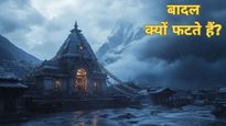 CLOUD BURST: केदारनाथ में बादल फटने से 250 से ज्‍यादा लोग फंसे, जानें कब फटते हैं बादल, ऐसे में क्‍या करें?