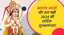 Happy Balaram Jayanti 2024 Wishes: बलराम जयंती और हरछठ पर भेजें ये शुभकामना संदेश