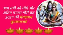 Chautha Mangala Gauri Vrat Wishes: आप सभी को चौथे और अंतिम मंगला गौरी व्रत की शुभकामनाएं