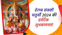 Happy Heramba Sankashti Chaturthi 2024: हेरम्ब संकष्टी चतुर्थी पर भेजें ये मंगलमय शुभकामनाएं