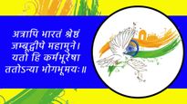 Independence Day 2024 Wishes in Sanskrit: अपने प्रियजनों को संस्कृत में भेजें स्वतंत्रता दिवस की शुभेच्छा
