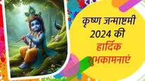 Krishna Janmashtami Ki Shubhkamnaye: बाल गोपाल के जन्मोत्सव पर प्रियजनों को भेजें ये शुभकामना संदेश