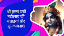 Happy Krishna Chhathi 2024 Wishes: श्री कृष्ण लला की छठी पर शेयर करें ये शुभकामना संदेश