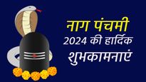 Happy Nag Panchami 2024 Wishes: नाग पंचमी के शुभ दिन पर प्रियजनों को भेजें ये खूबसूरत शुभकामना संदेश