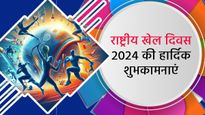 National Sports Day 2024 Wishes: हॉकी के जादूगर की याद में मनाते हैं खेल दिवस, इस मौके पर शेयर करें ये संदेश