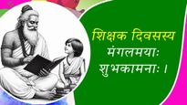 Teachers Day 2024 Sanskrit Wishes: इस साल संस्कृत में भेजें अपने फेवरेट टीचर को शिक्षक दिवस की शुभकामना