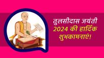 Happy Tulsidas Jayanti 2024 Wishes: रामचरितमानस के रचियता तुलसीदास जी की जयंती पर भेजें बधाई संदेश