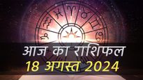 Aaj Ka Rashifal 18th August: सूर्यदेव की विशेष कृपा से आज इन 4 राशियों के लिए बन रहे हैं तरक्की के योग