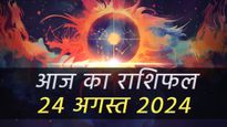 Aaj Ka Rashifal 24th August: आज बन रहा है शुभ वृद्धि योग, इन 5 राशि वालों की रहेगी चांदी