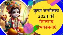 Happy Janmashtami Wishes for Love: दिल के सबसे करीब शख्स को भेजें जन्माष्टमी 2024 की प्यारभरी शुभकामनाएं