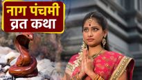 Nag Panchami 2024 Katha: नाग पंचमी की पूजा में जरूर पढ़ें नाग भाई और छोटी बहू से जुड़ी ये कथा