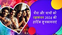Happy Raksha Bandhan Bhaiya Bhabhi: रक्षाबंधन के मौके पर भईया भाभी को दें शुभकामनाएं
