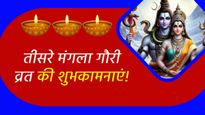 Teesra Mangala Gauri Vrat 2024 Wishes: सावन के तीसरे मंगला गौरी व्रत पर प्रियजनों को भेजें ये शुभकामना संदेश