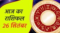 26th September Rashifal : इन 3 राशि वालों का भाग्य पक्ष रहेगा आज मजबूत, हर क्षेत्र में मिलेगी अपार सफलता
