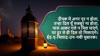Eid Milad un Nabi Mubarak Shayari: ईद-ए-मिलाद के मौके पर दोस्तों-रिश्तेदारों को शायराना अंदाज में दें बधाई