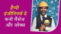 Happy Engineers Day Funny Msgs: अपने इंजीनियर दोस्तों को इन मजेदार चुटकुलों के साथ भेजें बधाई संदेश