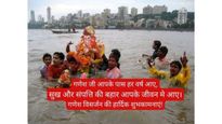 Ganpati Visarjan 2024 Wishes: गणपति को अलविदा करने के दौरान नम आंखों से शेयर करें ये संदेश