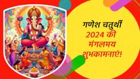 Happy Ganesh Chaturthi 2024 Wishes: गणपति बाप्पा के आने की ख़ुशी में प्रियजनों को भेजें ये बधाई संदेश