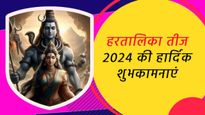 Happy Hartalika Teej 2024 Wishes Shayari: हरतालिका तीज के पावन मौके पर प्रियजनों को भेजें ये शुभकामनाएं