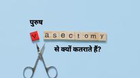 World Contraception Day 2024: क्‍यों पुरुष नसबंदी कराने से कतराते हैं, Vasectomy के 5 म‍िथकों का सच जानें