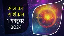 Aaj Ka Rashifal 1st October: मिथुन, सिंह और तुला समेत इन 2 राशियों को करियर-कारोबार में मिलेंगे अच्छे अवसर