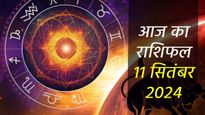 Aaj Ka Rashifal 11th September: आज बन रहा है आयुषमान योग, इन 6 राशियों पर बरसेगा छप्परफाड़ पैसा